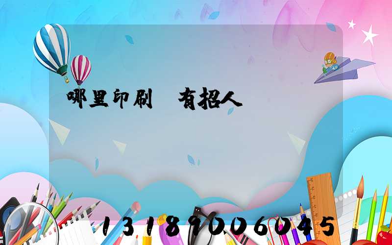哪里印刷廠有招人