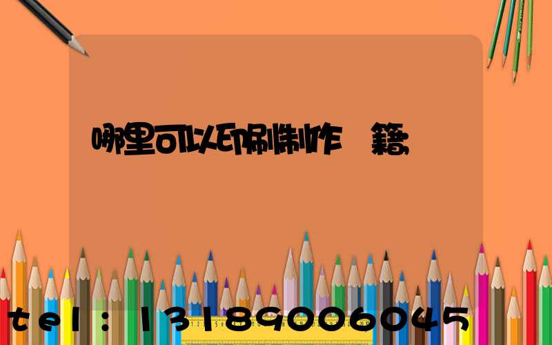 哪里可以印刷制作書籍