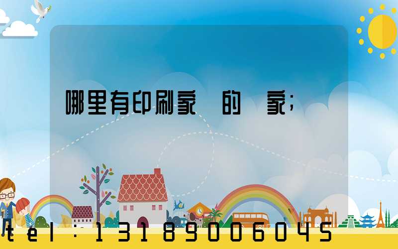 哪里有印刷家譜的廠家