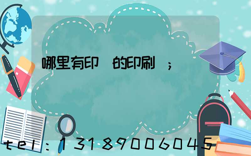 哪里有印書的印刷廠