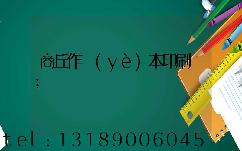商丘作業(yè)本印刷廠