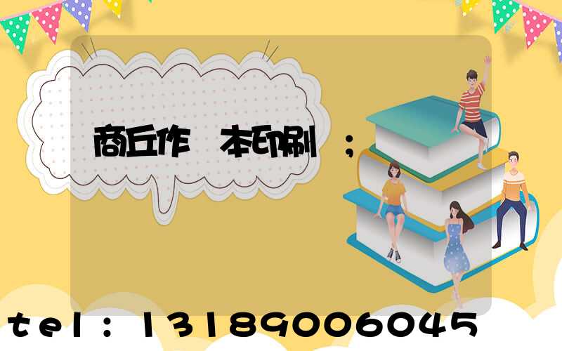 商丘作業本印刷廠
