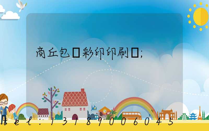商丘包裝彩印印刷廠