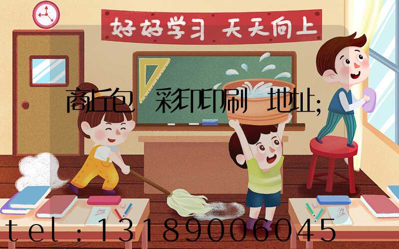 商丘包裝彩印印刷廠地址