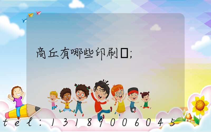 商丘有哪些印刷廠