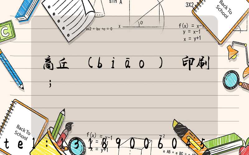 商丘標(biāo)簽印刷廠