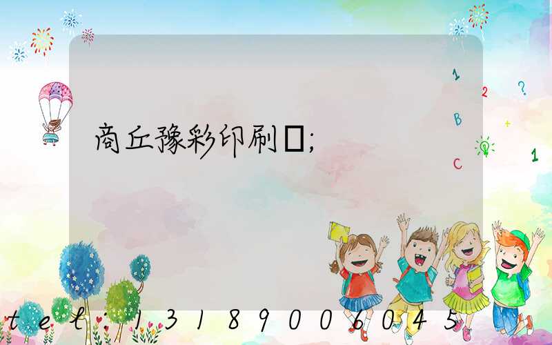 商丘豫彩印刷廠