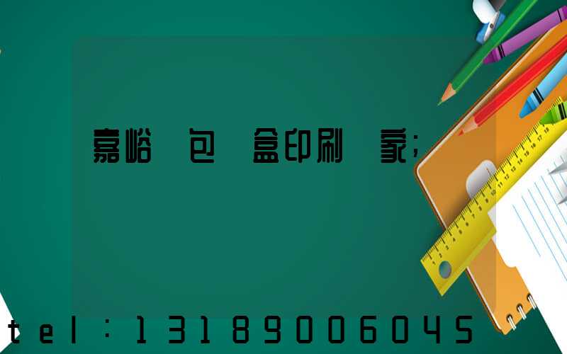 嘉峪關包裝盒印刷廠家