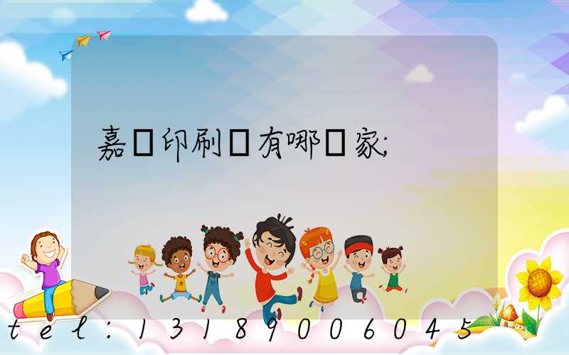 嘉興印刷廠有哪幾家