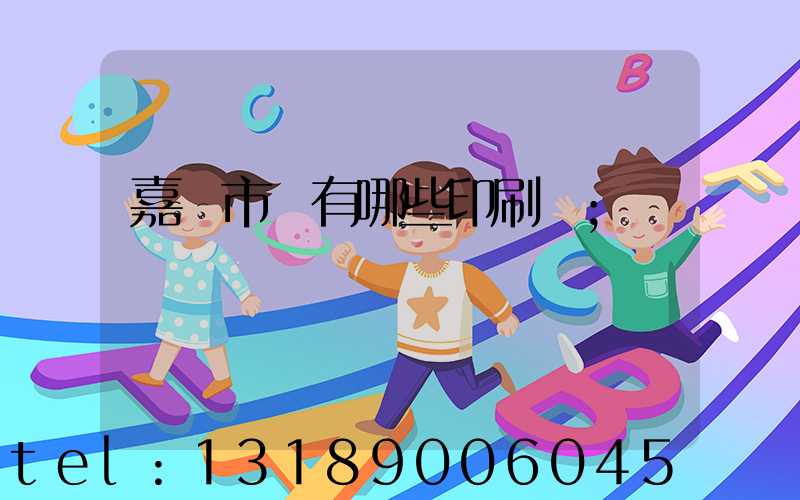 嘉興市區有哪些印刷廠