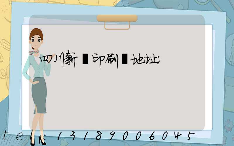 四川新華印刷廠地址
