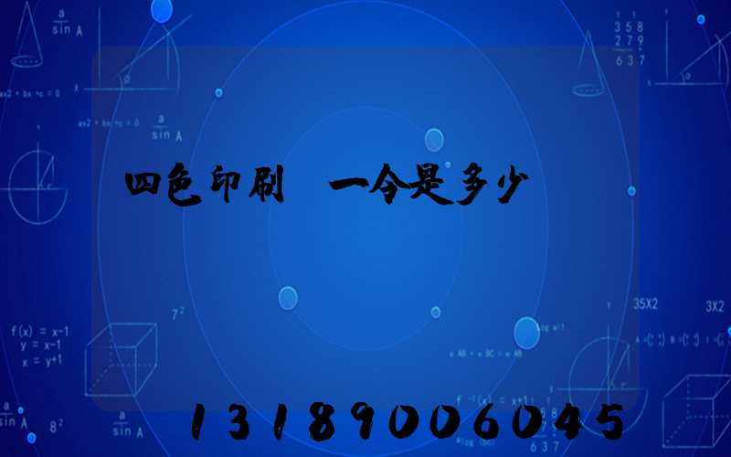 四色印刷機一令是多少