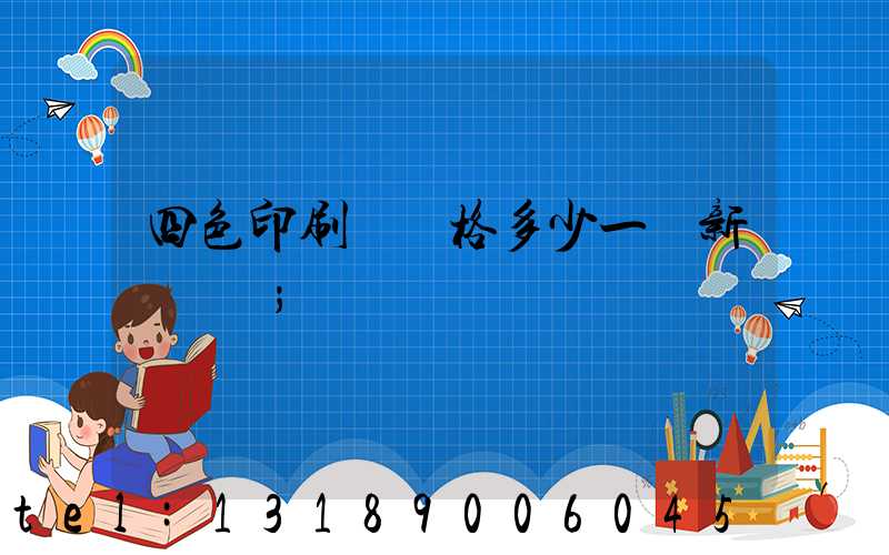 四色印刷機價格多少一臺新機國產