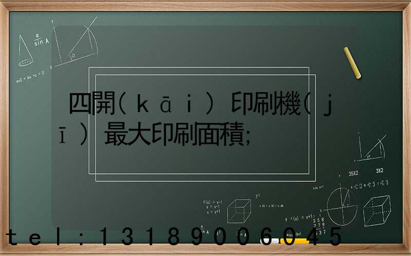 四開(kāi)印刷機(jī)最大印刷面積