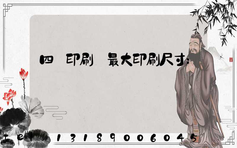 四開印刷機最大印刷尺寸
