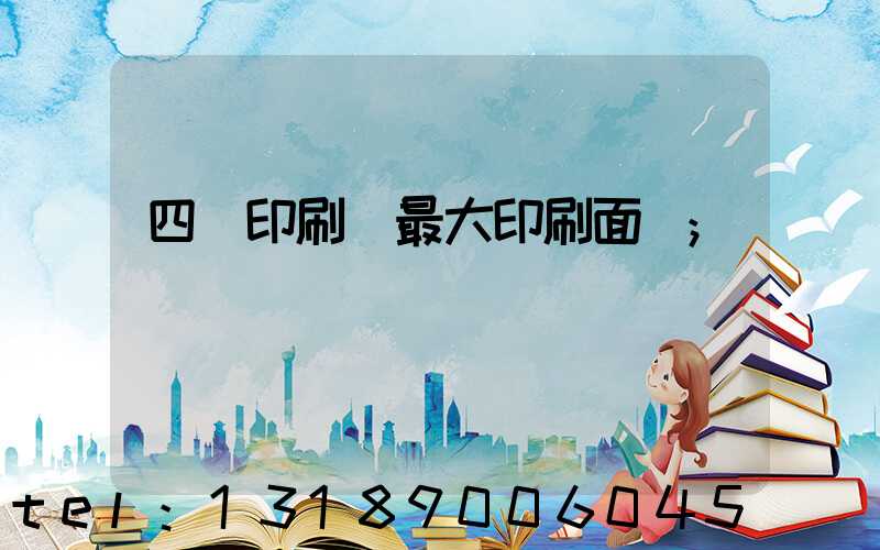 四開印刷機最大印刷面積