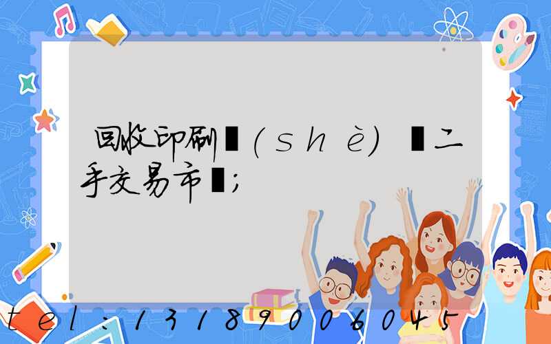回收印刷設(shè)備二手交易市場