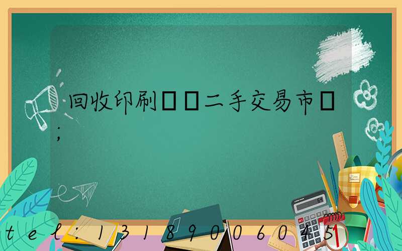 回收印刷設備二手交易市場
