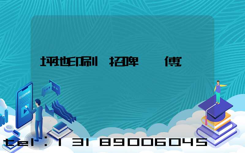 坪地印刷廠招啤機師傅