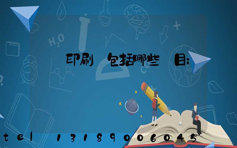 報賬印刷費包括哪些項目