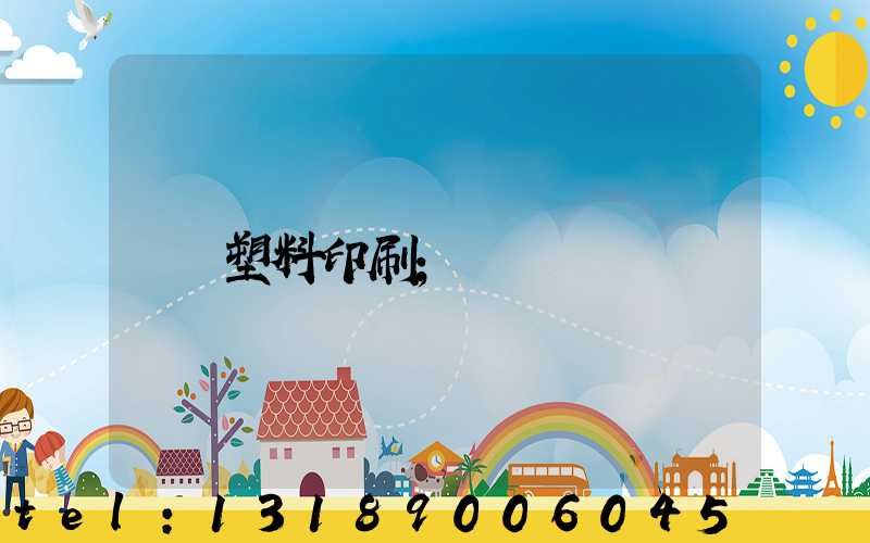 塑料印刷