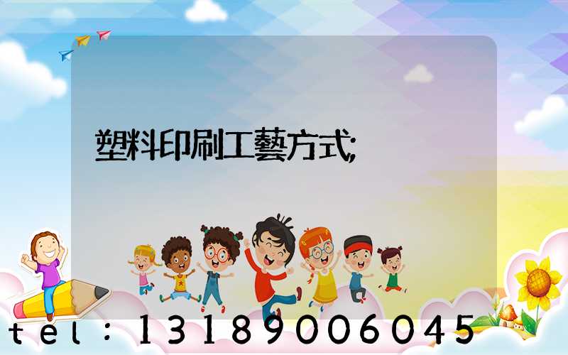 塑料印刷工藝方式