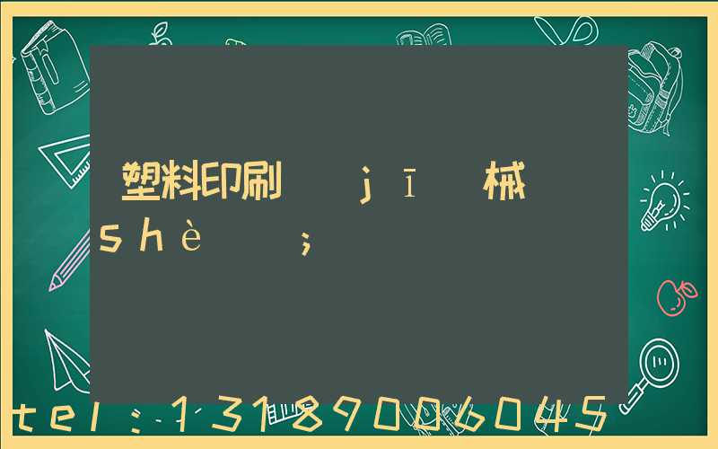 塑料印刷機(jī)械設(shè)備