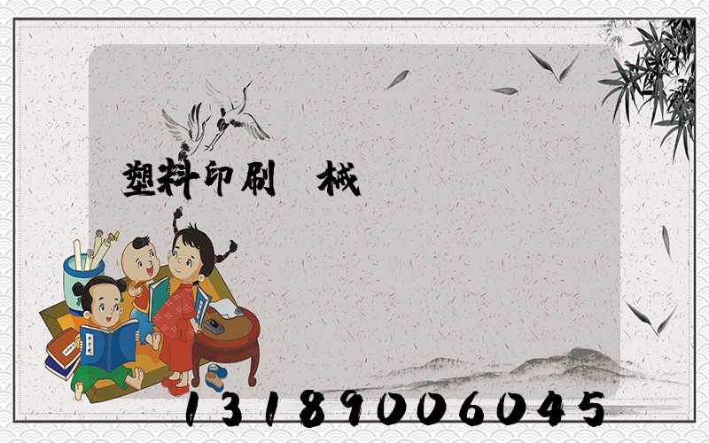 塑料印刷機械設備
