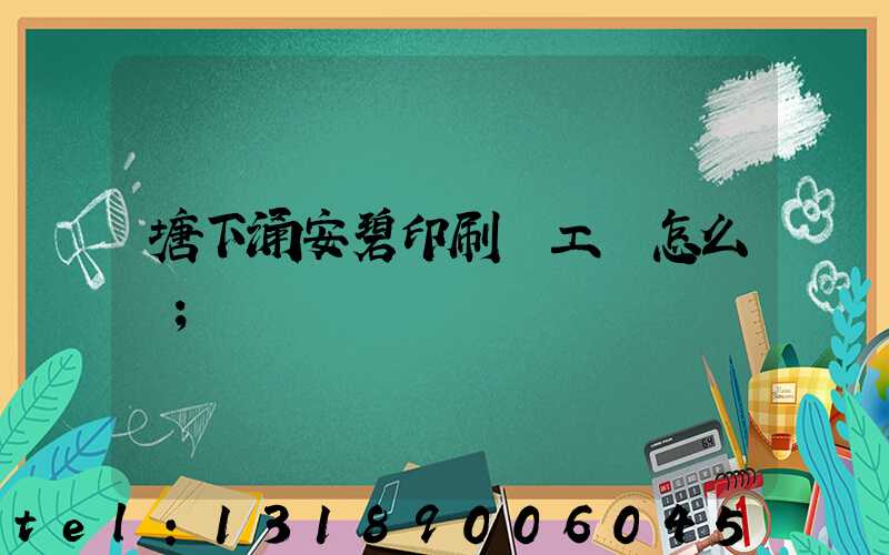 塘下涌安碧印刷廠工資怎么樣