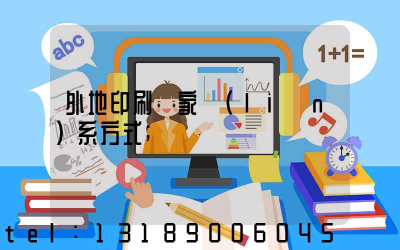 外地印刷廠家聯(lián)系方式