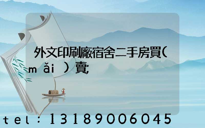 外文印刷廠宿舍二手房買(mǎi)賣