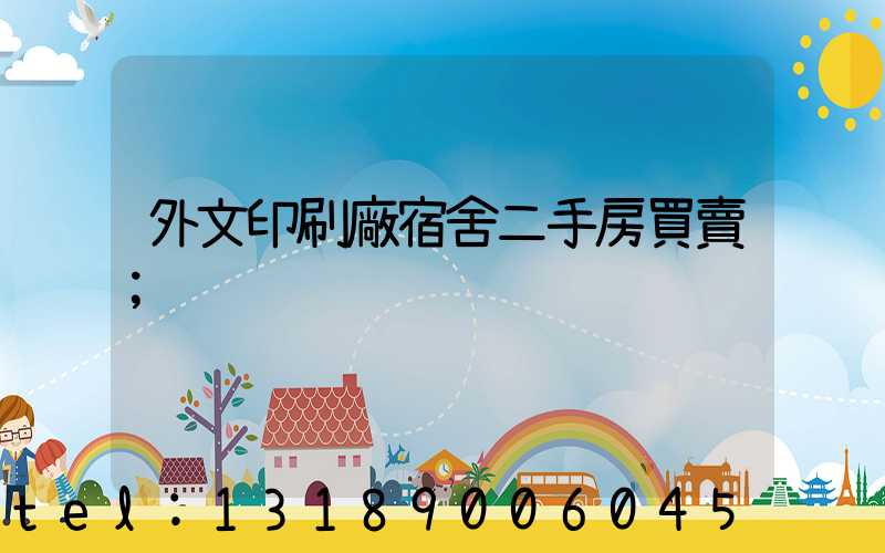 外文印刷廠宿舍二手房買賣