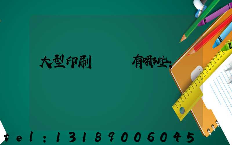 大型印刷廠設備有哪些