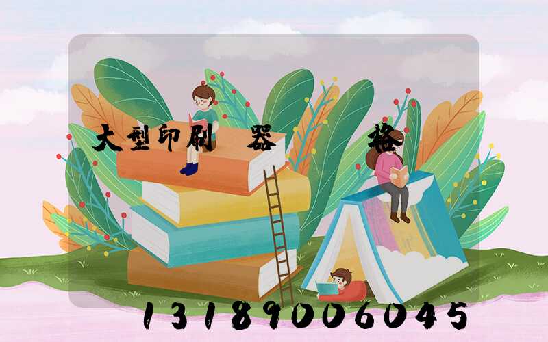 大型印刷機器設備價格