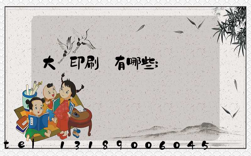大連印刷廠有哪些
