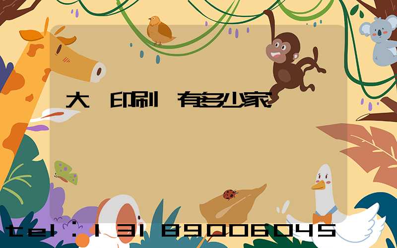 大連印刷廠有多少家