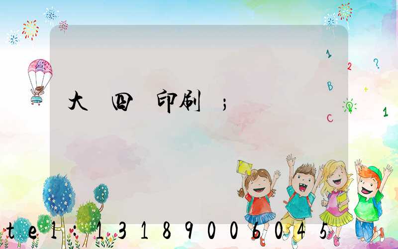 大連四達印刷廠