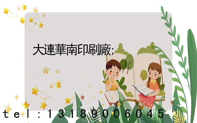 大連華南印刷廠