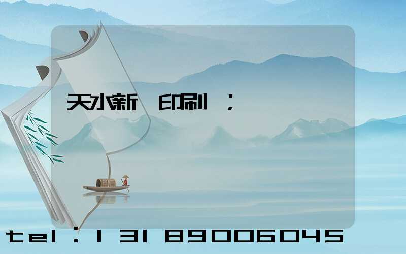 天水新華印刷廠