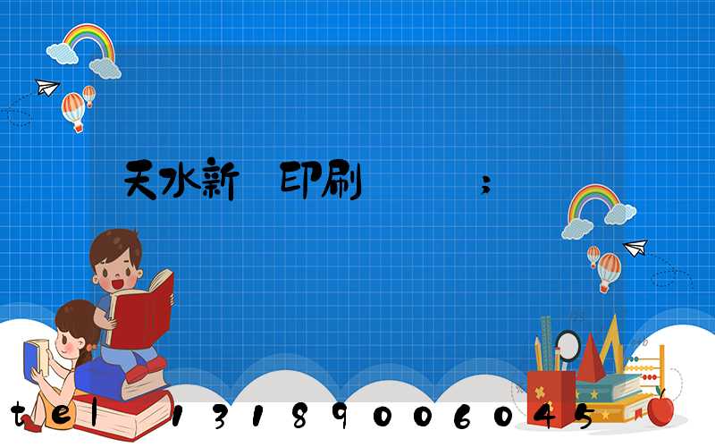 天水新華印刷廠廠長