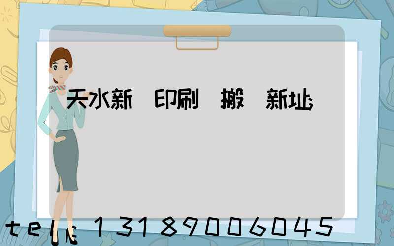 天水新華印刷廠搬遷新址