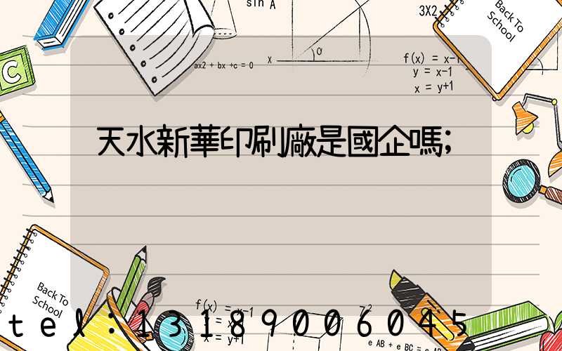 天水新華印刷廠是國企嗎