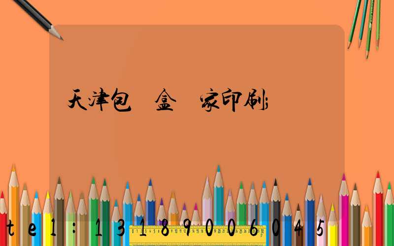 天津包裝盒廠家印刷