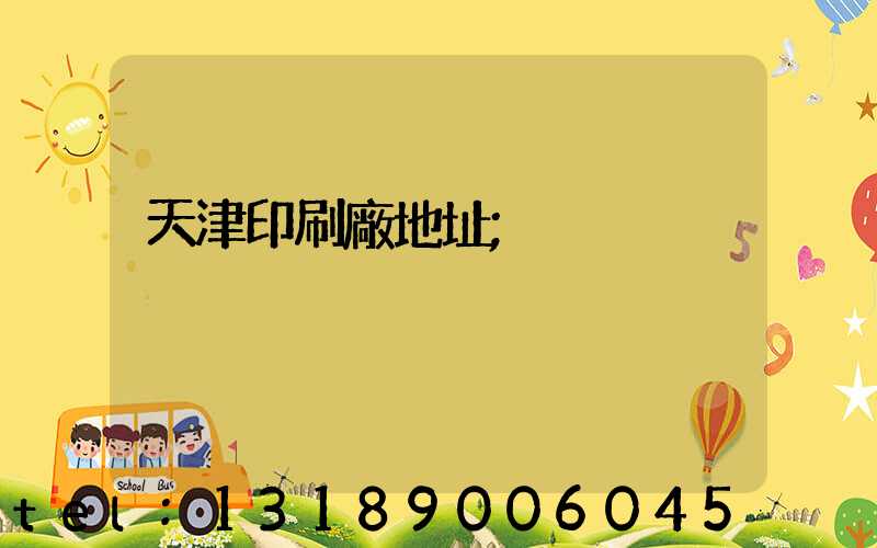 天津印刷廠地址