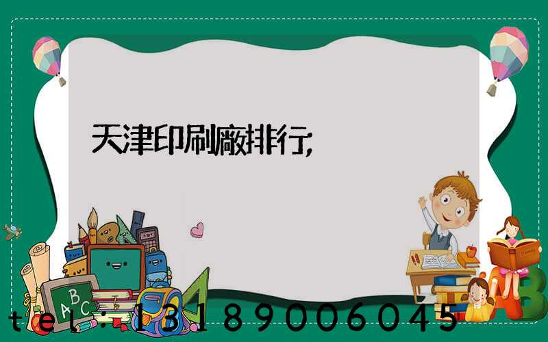 天津印刷廠排行