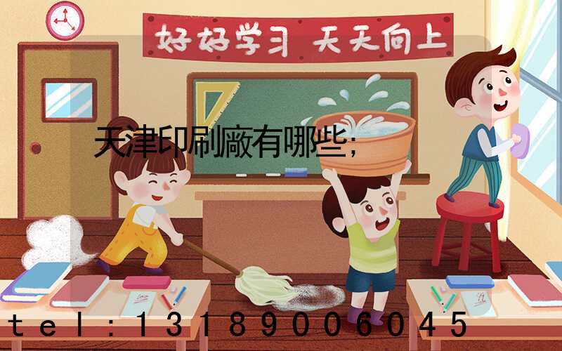 天津印刷廠有哪些