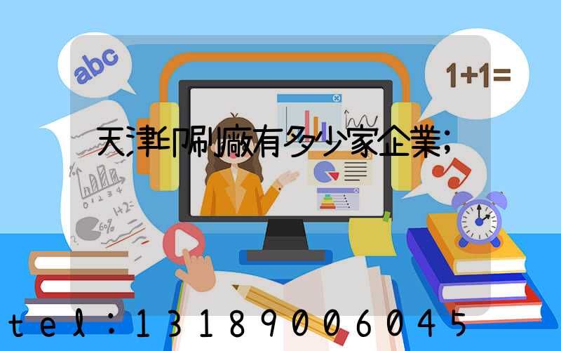 天津印刷廠有多少家企業