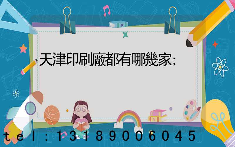 天津印刷廠都有哪幾家