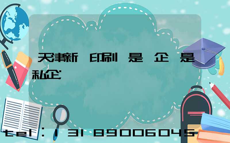 天津新華印刷廠是國企還是私企