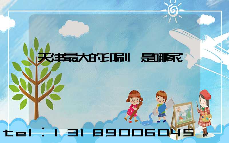 天津最大的印刷廠是哪家